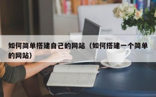 江苏如何简单搭建自己的网站（如何搭建一个简单的网站）