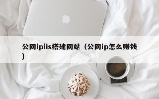 江苏公网ipiis搭建网站（公网ip怎么赚钱）