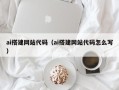 江苏ai搭建网站代码（ai搭建网站代码怎么写）