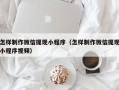 江苏怎样制作微信提现小程序（怎样制作微信提现小程序视频）