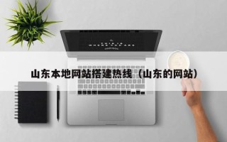 江苏山东本地网站搭建热线（山东的网站）