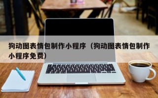 江苏狗动图表情包制作小程序（狗动图表情包制作小程序免费）