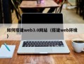 江苏如何搭建web3.0网站（搭建web环境）
