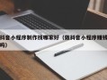 江苏抖音小程序制作找哪家好（做抖音小程序赚钱吗）
