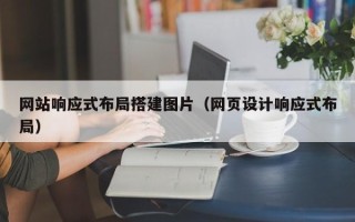 江苏网站响应式布局搭建图片（网页设计响应式布局）