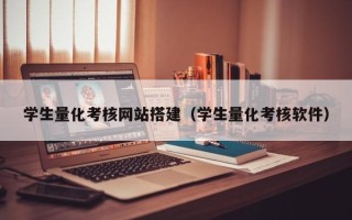 江苏学生量化考核网站搭建（学生量化考核软件）