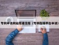 江苏专利申请网站搭建流程（专利在线平台申请）