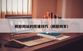 江苏刷题网站的搭建技巧（刷题网页）