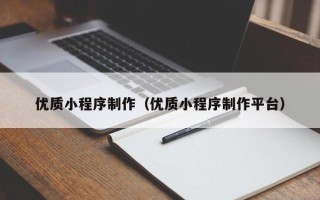 江苏优质小程序制作（优质小程序制作平台）