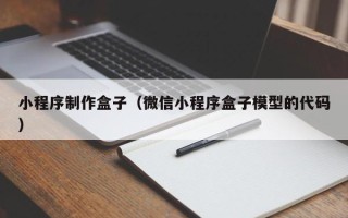 江苏小程序制作盒子（微信小程序盒子模型的代码）