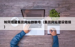 江苏如何搭建集团网站群聊号（集团网站建设链接）
