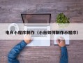 江苏电白小程序制作（小白如何制作小程序）