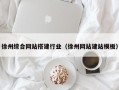 江苏徐州综合网站搭建行业（徐州网站建站模板）