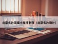 江苏北京名片百度小程序制作（北京名片设计）