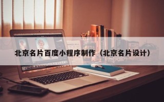 江苏北京名片百度小程序制作（北京名片设计）
