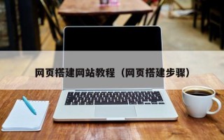 江苏网页搭建网站教程（网页搭建步骤）