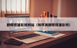 江苏群辉搭建影视网站（如何用群晖搭建影院）