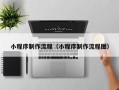 江苏小程序制作流程（小程序制作流程图）