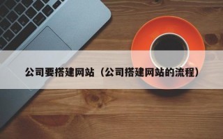 江苏公司要搭建网站（公司搭建网站的流程）